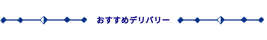 おすすめデリバリー