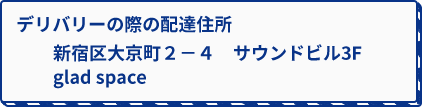 デリバリー住所