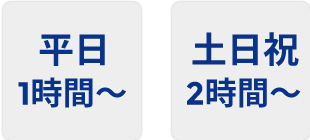 平日1時間~休日2時間~